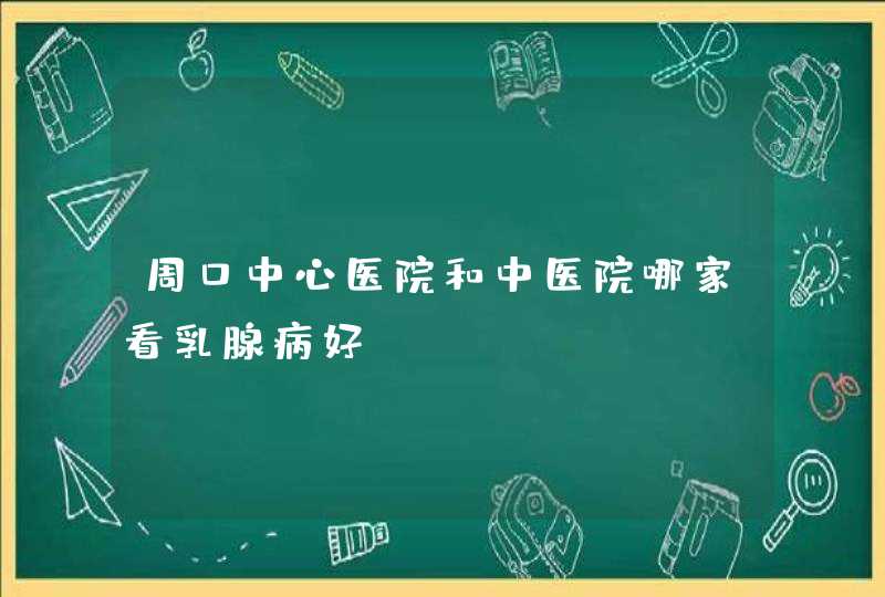 周口中心医院和中医院哪家看乳腺病好,第1张