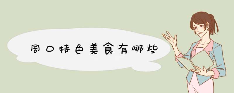 周口特色美食有哪些,第1张