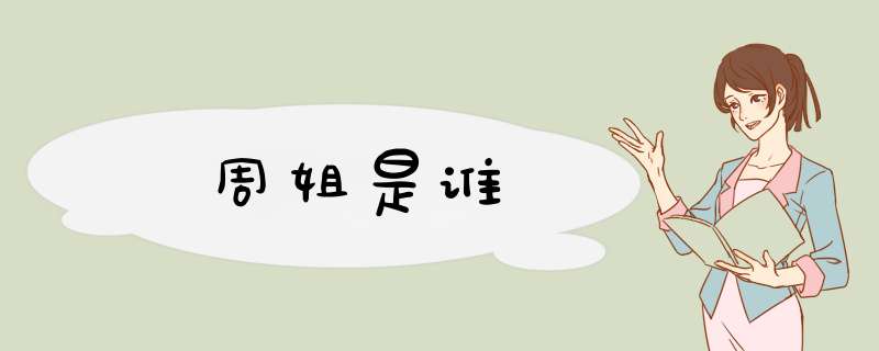 周姐是谁,第1张