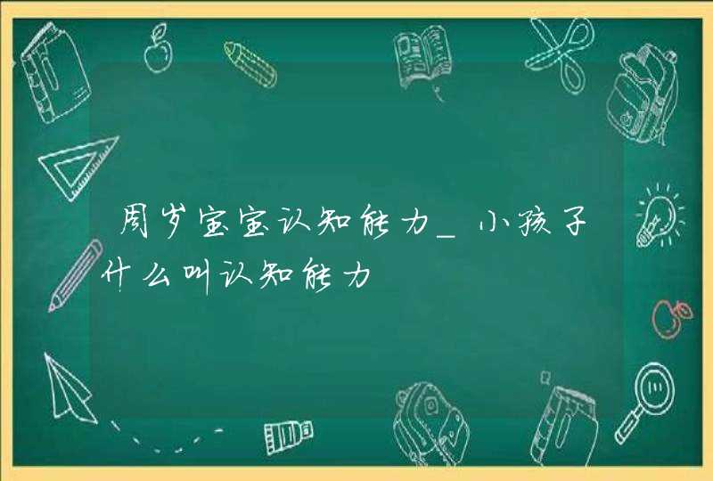 周岁宝宝认知能力_小孩子什么叫认知能力,第1张