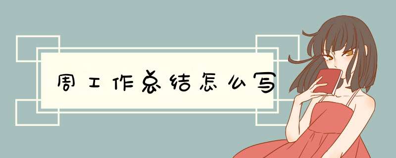 周工作总结怎么写,第1张
