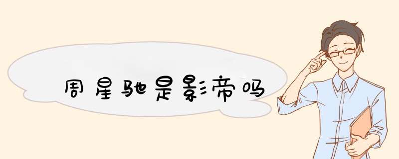 周星驰是影帝吗,第1张