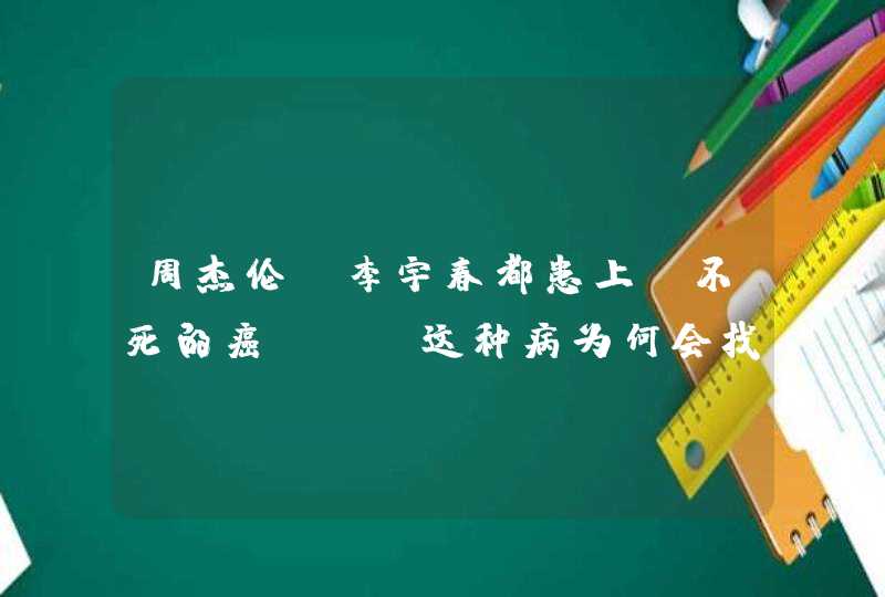 周杰伦、李宇春都患上“不死的癌症”，这种病为何会找上“年轻人”？,第1张