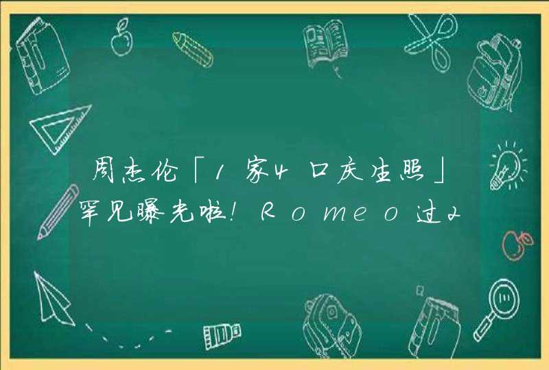 周杰伦「1家4口庆生照」罕见曝光啦！Romeo过2岁生日…昆凌公开照片萌翻！,第1张