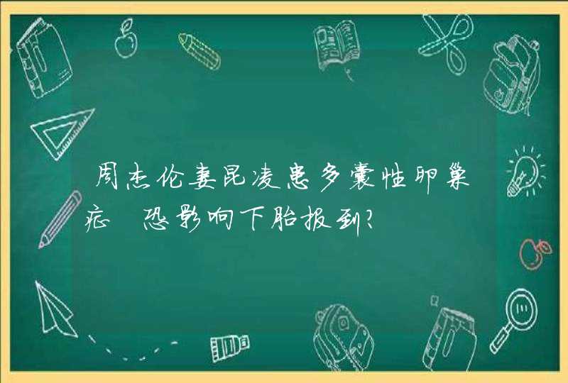 周杰伦妻昆凌患多囊性卵巢症　恐影响下胎报到？,第1张