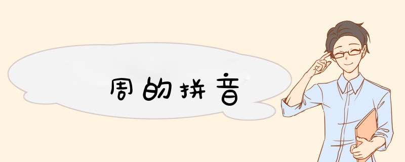 周的拼音,第1张 周的拼音,第1张