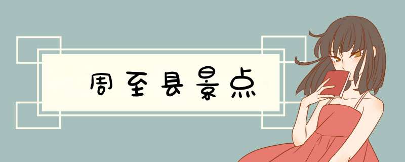 周至县景点,第1张