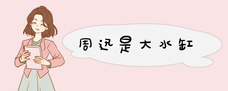 周迅是大水缸,第1张