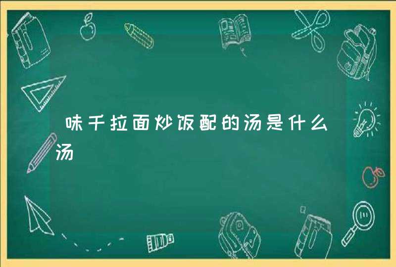 味千拉面炒饭配的汤是什么汤,第1张