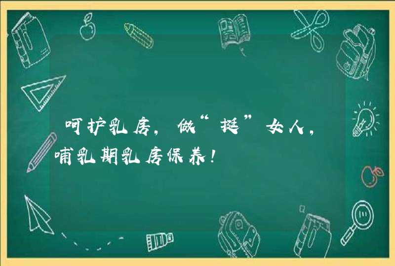 呵护乳房，做“挺”女人，哺乳期乳房保养!,第1张