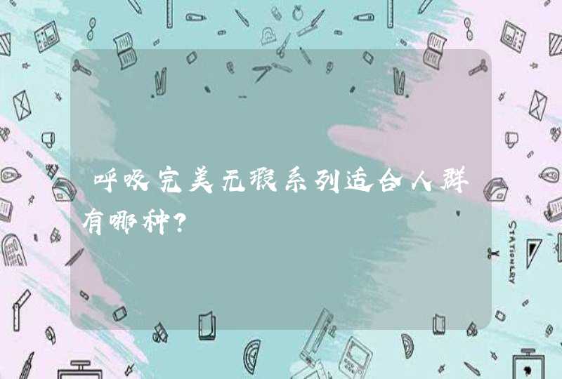 呼吸完美无瑕系列适合人群有哪种？,第1张