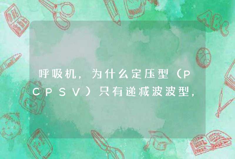 呼吸机，为什么定压型（PCPSV）只有递减波波型，而定容型就有两种(递减和方型波),第1张