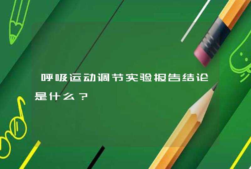 呼吸运动调节实验报告结论是什么？,第1张