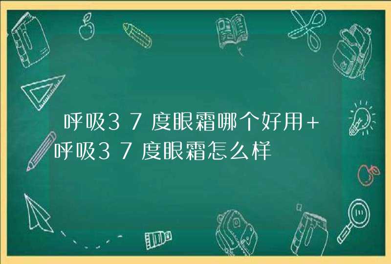 呼吸37度眼霜哪个好用 呼吸37度眼霜怎么样,第1张