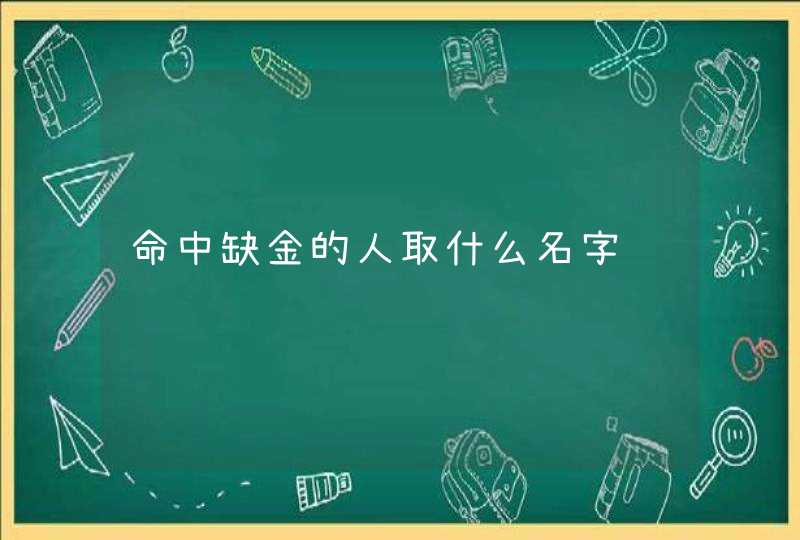 命中缺金的人取什么名字,第1张