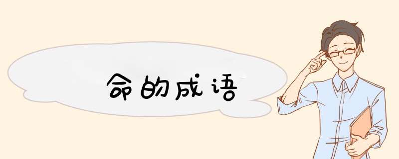 命的成语,第1张
