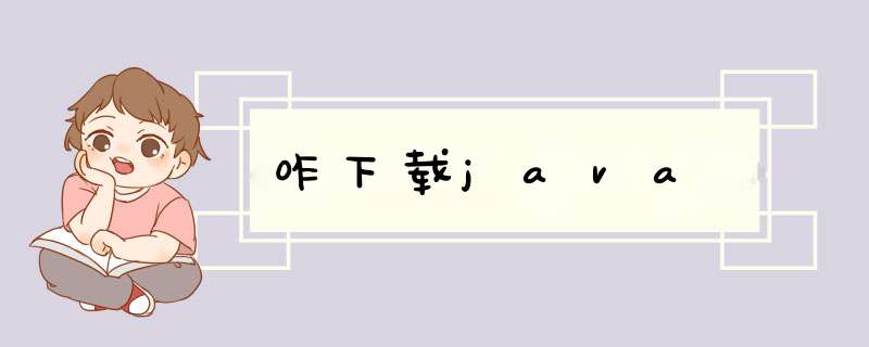 咋下载java,第1张