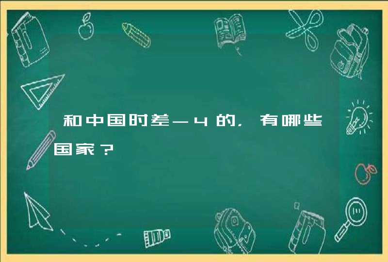 和中国时差-4的，有哪些国家？,第1张