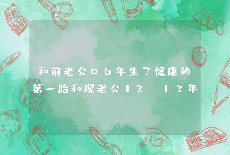 和前老公06年生了健康的第一胎和现老公12,13年两次稽留流产,第1张