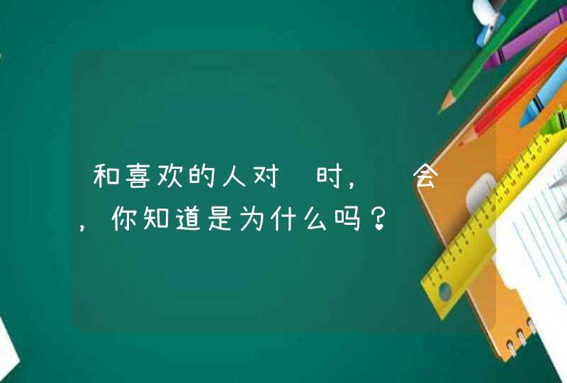 和喜欢的人对视时，脸会红，你知道是为什么吗？,第1张