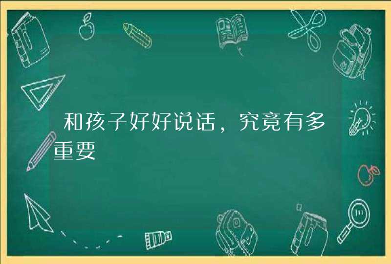 和孩子好好说话，究竟有多重要,第1张