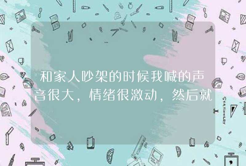 和家人吵架的时候我喊的声音很大，情绪很激动，然后就手脚僵硬，呈鸡爪状，脸也发麻，是什么症状,第1张