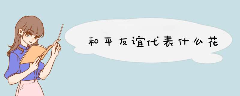 和平友谊代表什么花,第1张