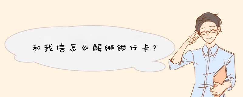 和我信怎么解绑yhk?,第1张