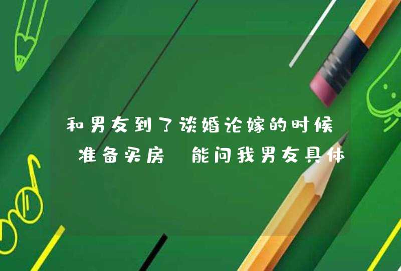 和男友到了谈婚论嫁的时候，准备买房，能问我男友具体有多少存款吗？,第1张