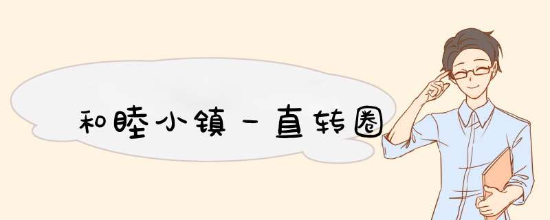 和睦小镇一直转圈,第1张