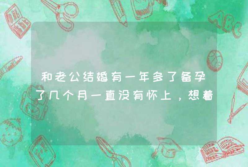 和老公结婚有一年多了备孕了几个月一直没有怀上，想着想去医院检查老公不愿意？,第1张