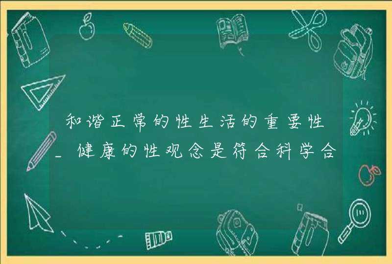 和谐正常的性生活的重要性_健康的性观念是符合科学合乎自然,第1张