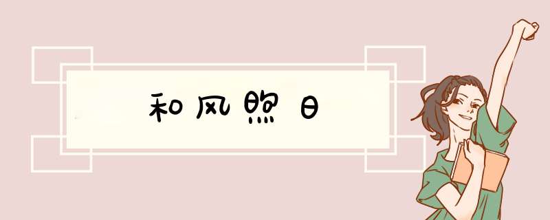 和风煦日,第1张