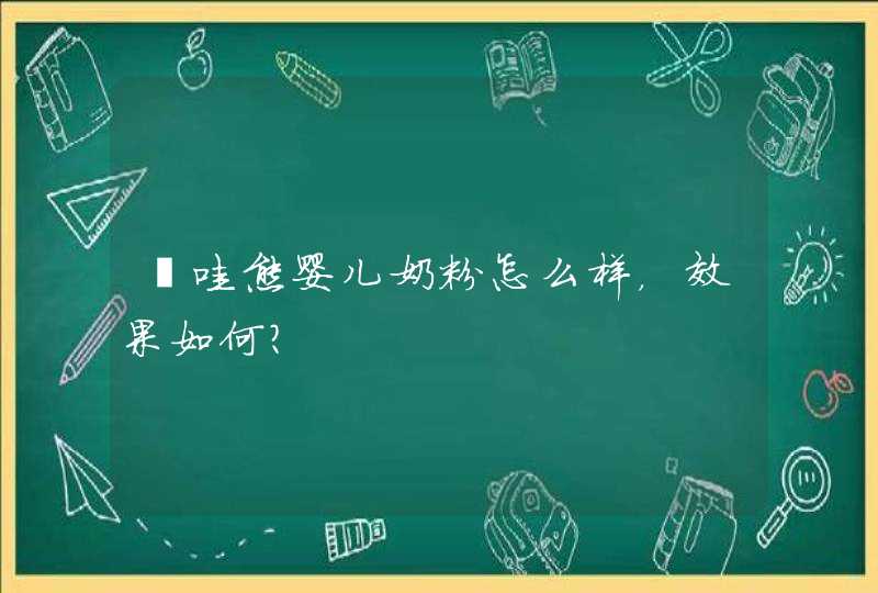 咔哇熊婴儿奶粉怎么样，效果如何？,第1张