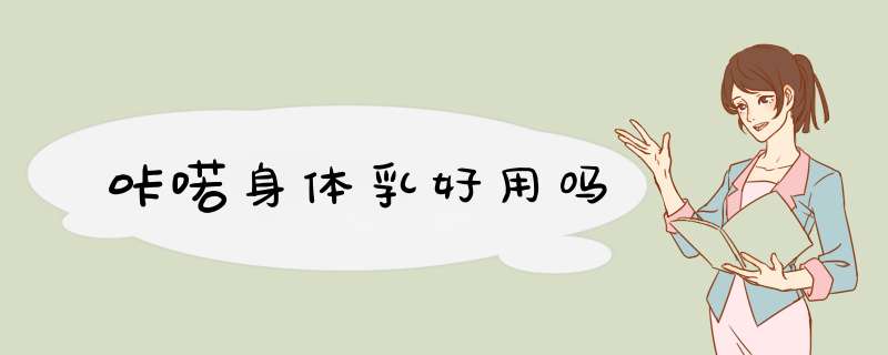 咔喏身体乳好用吗,第1张