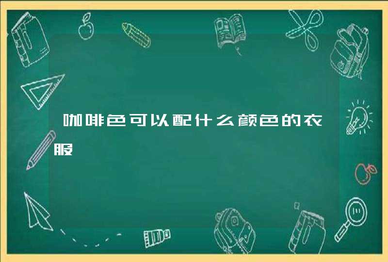 咖啡色可以配什么颜色的衣服,第1张