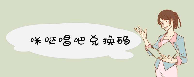 咪哒唱吧兑换码,第1张