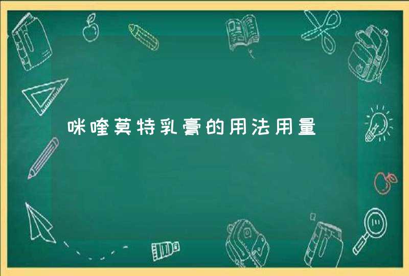 咪喹莫特乳膏的用法用量,第1张