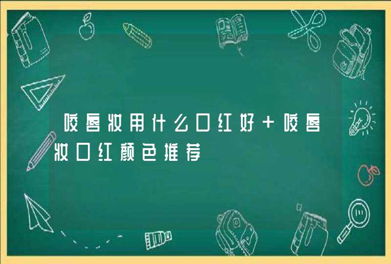 咬唇妆用什么口红好 咬唇妆口红颜色推荐,第1张