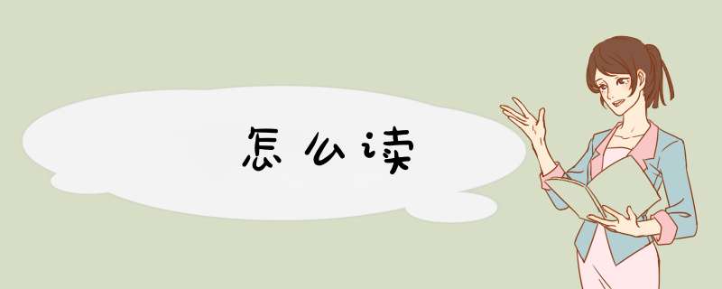 咲怎么读,第1张