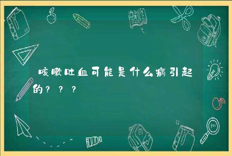 咳嗽吐血可能是什么病引起的???,第1张