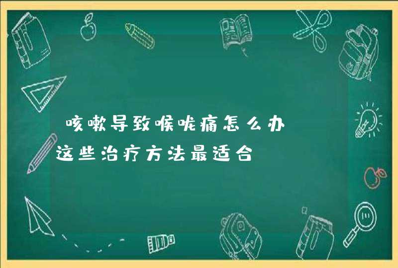 咳嗽导致喉咙痛怎么办? 这些治疗方法最适合!,第1张