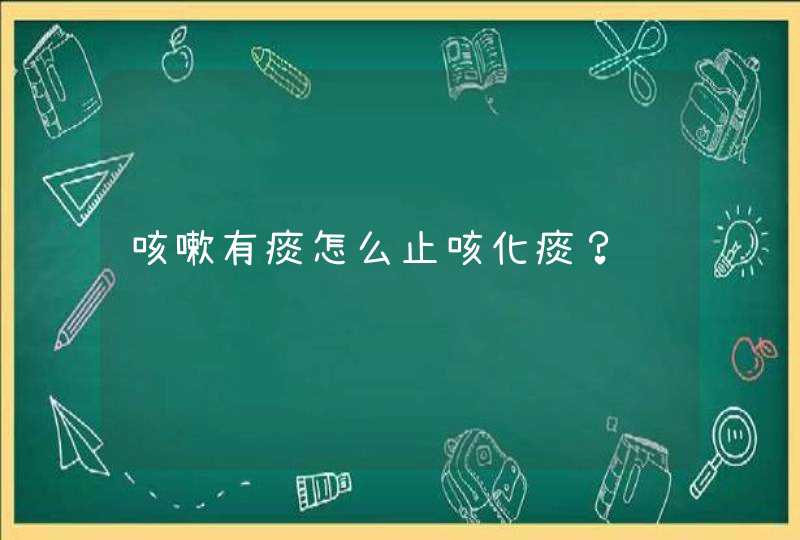 咳嗽有痰怎么止咳化痰？,第1张