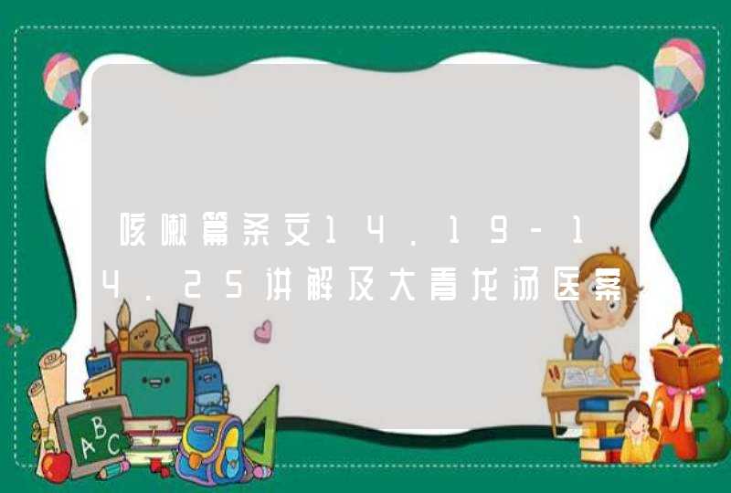 咳嗽篇条文14.19-14.25讲解及大青龙汤医案,第1张