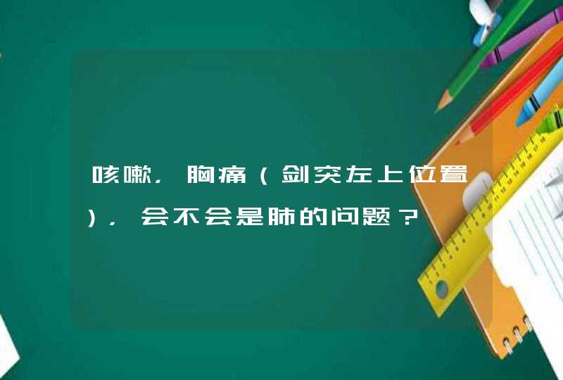 咳嗽，胸痛（剑突左上位置），会不会是肺的问题？,第1张