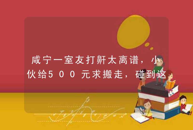 咸宁一室友打鼾太离谱，小伙给500元求搬走，碰到这种事该怎么办？,第1张