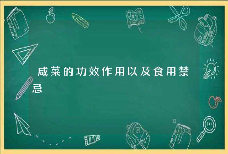 咸菜的功效作用以及食用禁忌,第1张