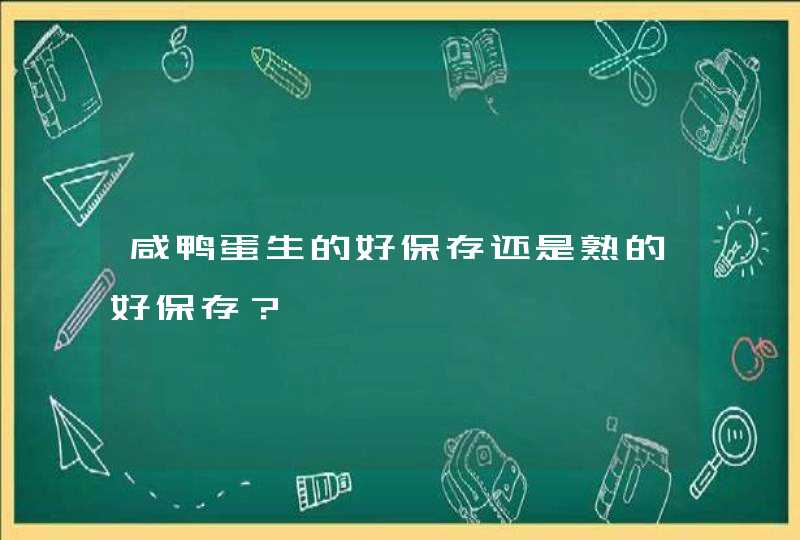 咸鸭蛋生的好保存还是熟的好保存？,第1张