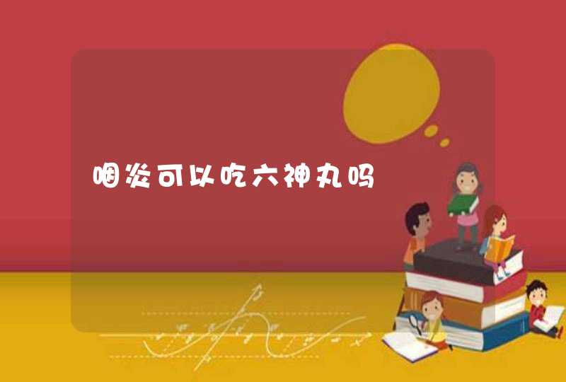 咽炎可以吃六神丸吗,第1张