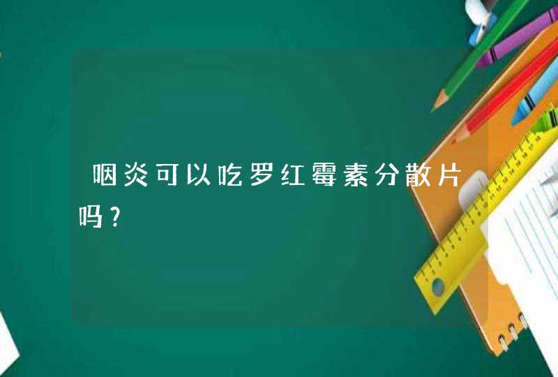 咽炎可以吃罗红霉素分散片吗？,第1张